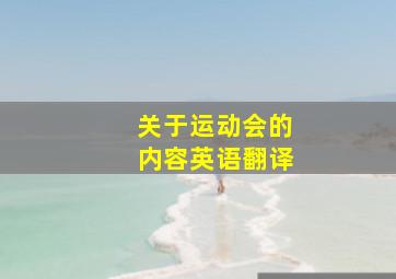 关于运动会的内容英语翻译