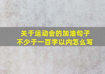 关于运动会的加油句子不少于一百字以内怎么写