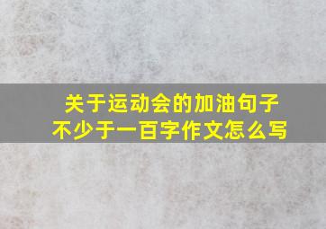 关于运动会的加油句子不少于一百字作文怎么写