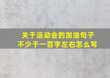 关于运动会的加油句子不少于一百字左右怎么写