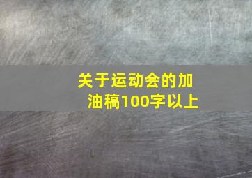 关于运动会的加油稿100字以上