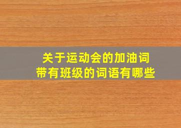 关于运动会的加油词带有班级的词语有哪些