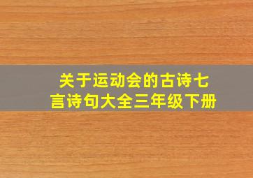 关于运动会的古诗七言诗句大全三年级下册