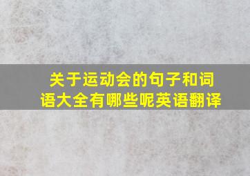 关于运动会的句子和词语大全有哪些呢英语翻译