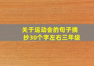 关于运动会的句子摘抄30个字左右三年级