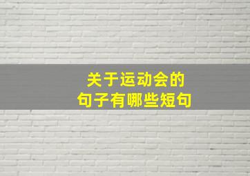 关于运动会的句子有哪些短句