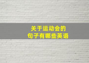 关于运动会的句子有哪些英语