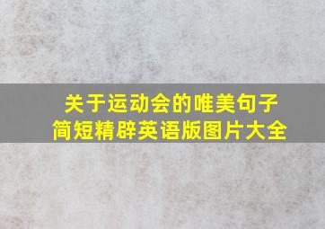 关于运动会的唯美句子简短精辟英语版图片大全