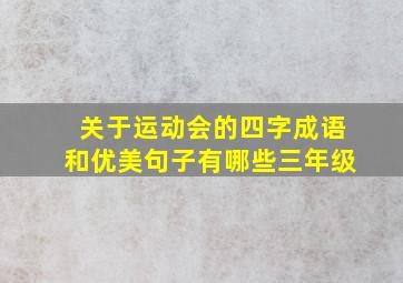 关于运动会的四字成语和优美句子有哪些三年级