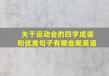 关于运动会的四字成语和优美句子有哪些呢英语