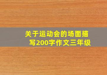 关于运动会的场面描写200字作文三年级