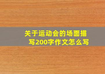 关于运动会的场面描写200字作文怎么写