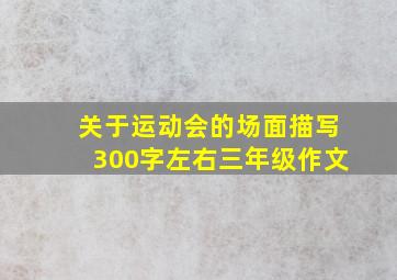 关于运动会的场面描写300字左右三年级作文