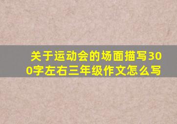 关于运动会的场面描写300字左右三年级作文怎么写