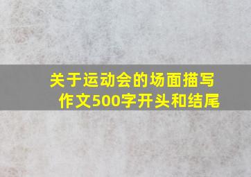 关于运动会的场面描写作文500字开头和结尾