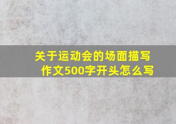 关于运动会的场面描写作文500字开头怎么写