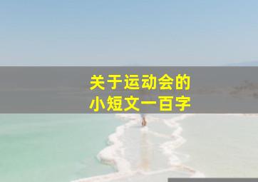 关于运动会的小短文一百字