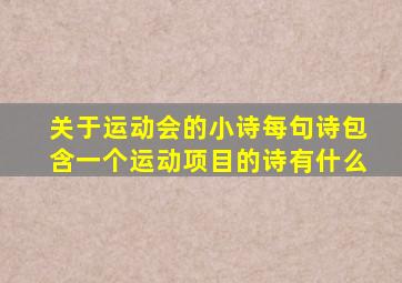 关于运动会的小诗每句诗包含一个运动项目的诗有什么