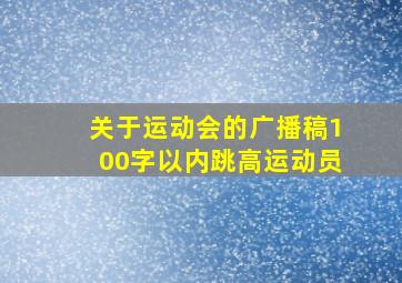 关于运动会的广播稿100字以内跳高运动员