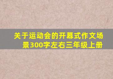 关于运动会的开幕式作文场景300字左右三年级上册