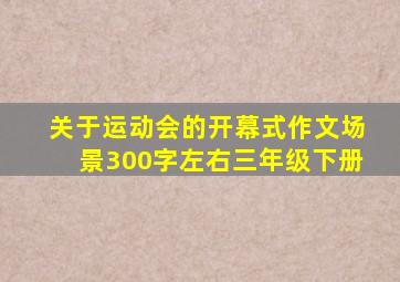 关于运动会的开幕式作文场景300字左右三年级下册