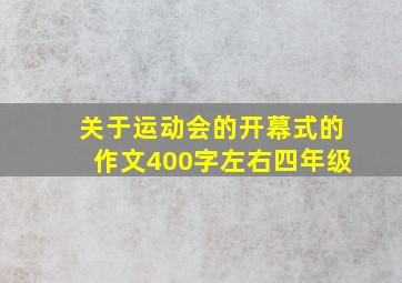 关于运动会的开幕式的作文400字左右四年级