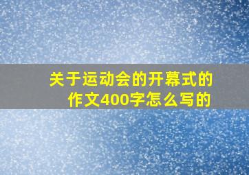 关于运动会的开幕式的作文400字怎么写的