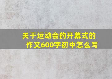 关于运动会的开幕式的作文600字初中怎么写