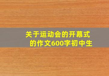 关于运动会的开幕式的作文600字初中生