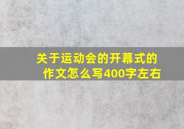 关于运动会的开幕式的作文怎么写400字左右