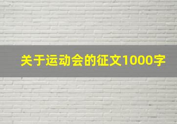 关于运动会的征文1000字