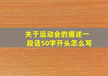 关于运动会的描述一段话50字开头怎么写