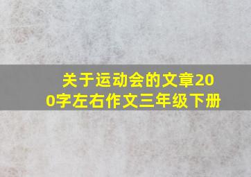 关于运动会的文章200字左右作文三年级下册