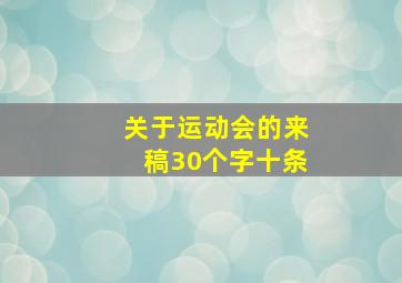 关于运动会的来稿30个字十条