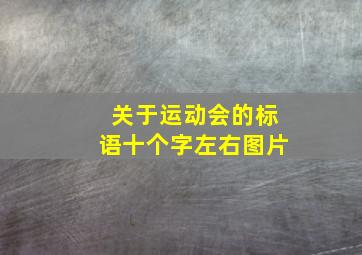 关于运动会的标语十个字左右图片