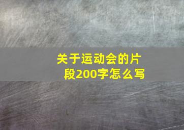 关于运动会的片段200字怎么写