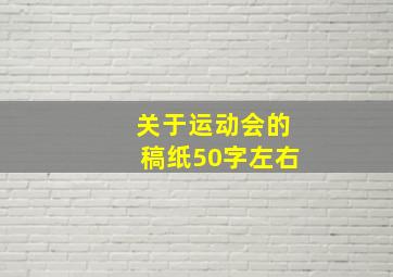 关于运动会的稿纸50字左右