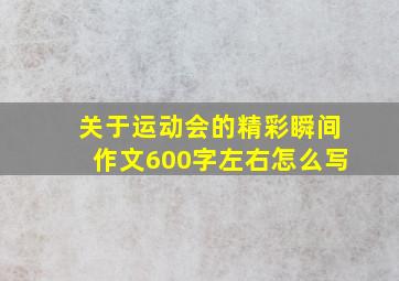 关于运动会的精彩瞬间作文600字左右怎么写