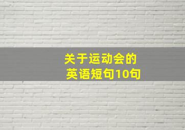 关于运动会的英语短句10句