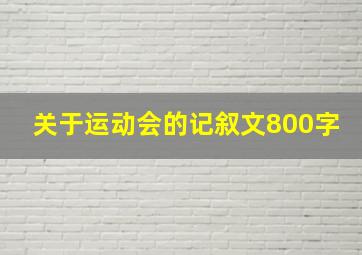 关于运动会的记叙文800字