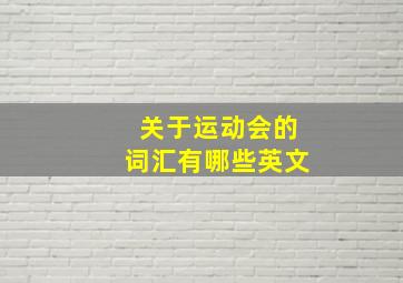 关于运动会的词汇有哪些英文