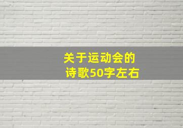 关于运动会的诗歌50字左右