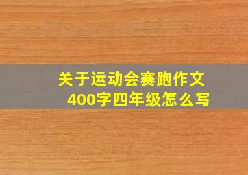 关于运动会赛跑作文400字四年级怎么写