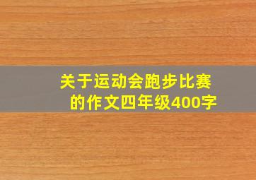 关于运动会跑步比赛的作文四年级400字