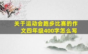 关于运动会跑步比赛的作文四年级400字怎么写