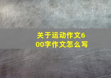 关于运动作文600字作文怎么写