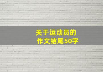 关于运动员的作文结尾50字