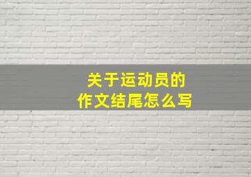 关于运动员的作文结尾怎么写