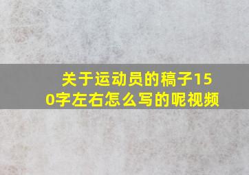 关于运动员的稿子150字左右怎么写的呢视频