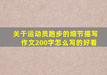 关于运动员跑步的细节描写作文200字怎么写的好看